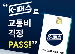‘케이(K)-패스’ 쓰고 ‘교통비 절감하세요’
