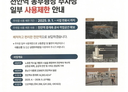 천안역 증개축 시작, 동부광장 주차장 일부 사용 제한