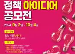 천안시, 2024 하반기 정책 아이디어 공모전