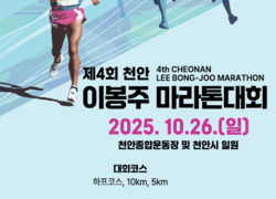 ‘제4회 천안이봉주마라톤대회’ 내달 2일부터 접수…5000명 모집