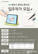 천안시 창작스튜디오, 신규 입주작가 모집