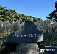 “안면도 자연유향림으로 가을맞이 오세요!”