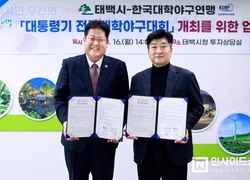 한국대학야구연맹, 태백시와 ‘대통령기 전국대학야구대회’ 5년 장기 유치 협약 체결