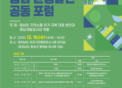 충남개발공사, ‘충남 균형발전을 위한 공동포럼’ 개최