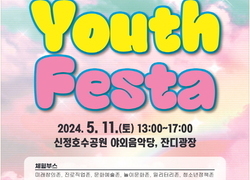 “청소년 너의 끼를 보여줘” 아산시, ‘청소년 페스타’ 개최