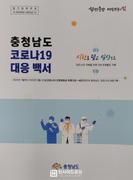 충남도청, 코로나19 대응 백서 발간