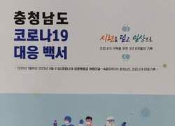 충남도청, 코로나19 대응 백서 발간