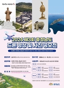 충남도, 제3회 드론 영상 및 사진 공모전 개최