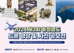 충남도, 제3회 드론 영상 및 사진 공모전 개최