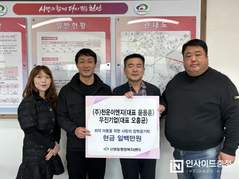 ㈜천운이앤지·우진기업, 신방동에 이웃돕기 성금 기탁