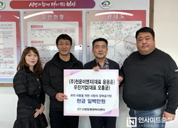㈜천운이앤지·우진기업, 신방동에 이웃돕기 성금 기탁