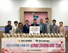 천안시양계협회, 취약계층 위한 삼계탕 450마리 전달