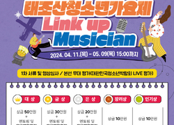 ‘제24회 태조산청소년가요제’참가자 모집