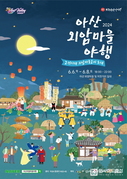 아산시, ‘2024 아산 외암마을 야행’ 행사 개최