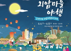 아산시, ‘2024 아산 외암마을 야행’ 행사 개최