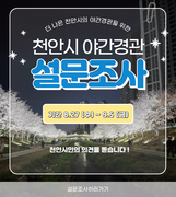 천안시, ‘야간경관’ 설문조사 실시…만족도·희망지 의견 듣는다