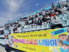 천안시 드림스타트, 천안시티FC 홈경기 관람 행사 진행