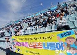 천안시 드림스타트, 천안시티FC 홈경기 관람 행사 진행