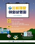 천안시영상미디어센터, 오는 18일 ‘비채랑 야외상영회’ 개최