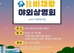 천안시영상미디어센터, 오는 18일 ‘비채랑 야외상영회’ 개최