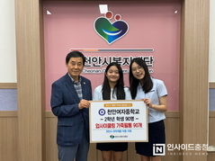 천안여자중학교, 취약계층 아동 향한 물품 기부