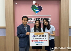 천안여자중학교, 취약계층 아동 향한 물품 기부