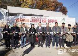 천안지역 주거 취약계층 위한 ‘새꿈터’ 1호 입주 ‘결실’