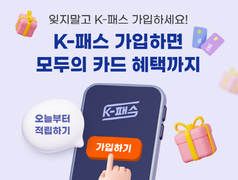 ‘모두의 카드’ 전국 시행, 천안은 ‘비수도권 환급 기준’ 적용