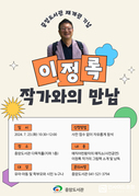 천안중앙도서관, 재개관 기념 ‘이정록 작가와의 만남’ 운영