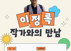 천안중앙도서관, 재개관 기념 ‘이정록 작가와의 만남’ 운영