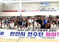 2024 아산·천안 생활체육 교류전’ 스포츠로 잇는 화합의 장
