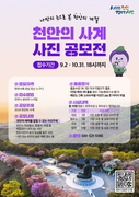 ‘2024 천안의 사계 사진 공모전’…10월31일까지 접수