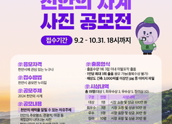 ‘2024 천안의 사계 사진 공모전’…10월31일까지 접수