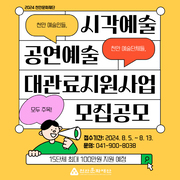 천안문화재단, 2024 대관료지원사업 모집 공모