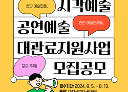 천안문화재단, 2024 대관료지원사업 모집 공모