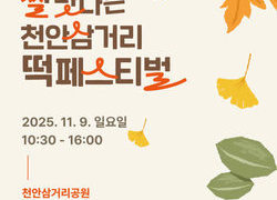 '제1회 쌀맛나는 천안삼거리 떡 페스티벌' 오는 9일 개최