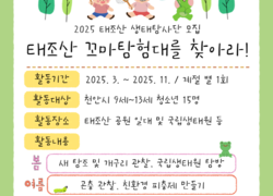 천안시태조산청소년수련관, ‘태조산 꼬마탐험대’ 모집