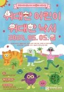 천안어린이꿈누리터, 다채로운 어린이날 행사 준비