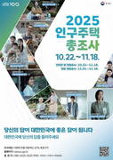 ‘2025 인구주택총조사’ 꼭 참여해 주세요!
