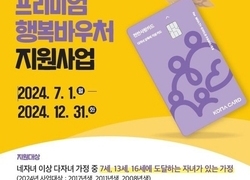 천안시, 네 자녀 이상 다자녀가정 프리미엄 행복바우처 지원
