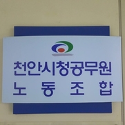 천안시청공무원노동조합, 정선희 시의원 향해 “갑질 멈춰라”