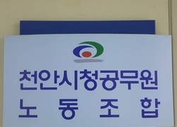 천안시청공무원노동조합, 정선희 시의원 향해 “갑질 멈춰라”