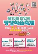 제15회 천안시 평생학습축제’ 7일 유관순체육관서 개최