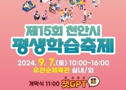 제15회 천안시 평생학습축제’ 7일 유관순체육관서 개최