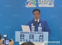 한태선 천안시장 예비후보 “네거티브 멈추고 정책으로 당당히 경쟁하자”