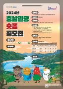 충남도, ‘가고싶은 충남 숏폼’ 공모전 개최