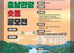 충남도, ‘가고싶은 충남 숏폼’ 공모전 개최