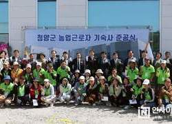 충남 첫 ‘외국인 계절근로자 기숙사’ 청양군서 준공