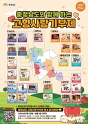 가정의 달 맞이 충청남도 고향사랑기부 혜택 강화