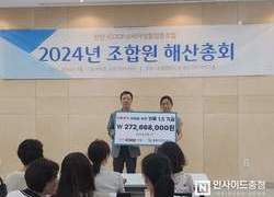 천안아이쿱소비자생활협동조합 해산, 자산 풀뿌리희망재단에 기부